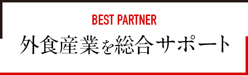外食産業を総合サポート